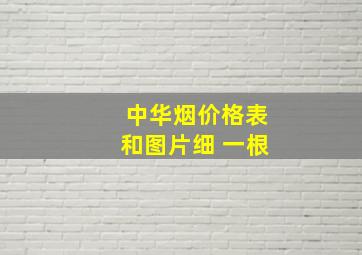 中华烟价格表和图片细 一根